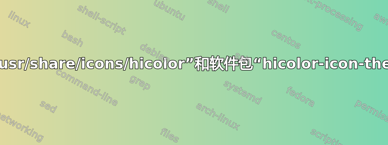 dpkg：错误：文件名为“/usr/share/icons/hicolor”和软件包“hicolor-icon-theme”的重复文件触发兴趣