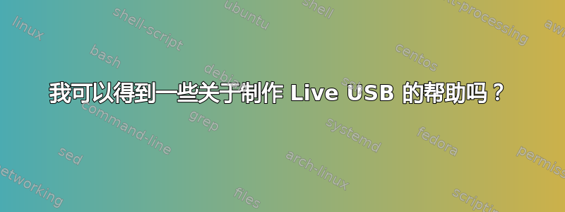 我可以得到一些关于制作 Live USB 的帮助吗？