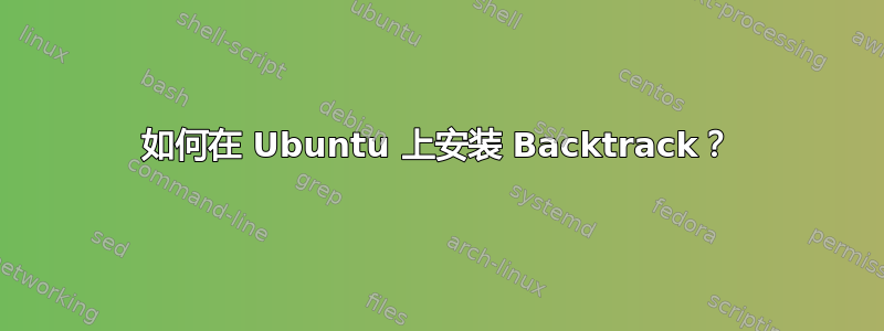 如何在 Ubuntu 上安装 Backtrack？