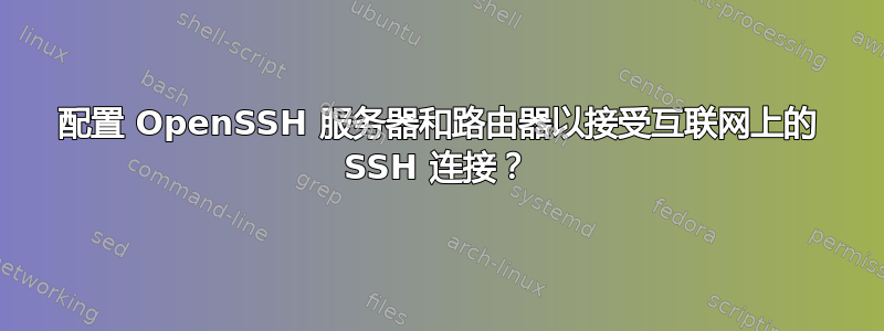 配置 OpenSSH 服务器和路由器以接受互联网上的 SSH 连接？