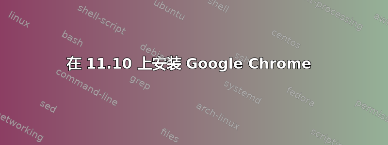 在 11.10 上安装 Google Chrome 