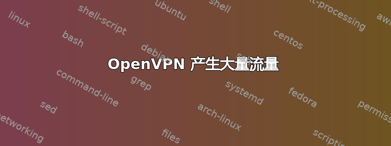 OpenVPN 产生大量流量