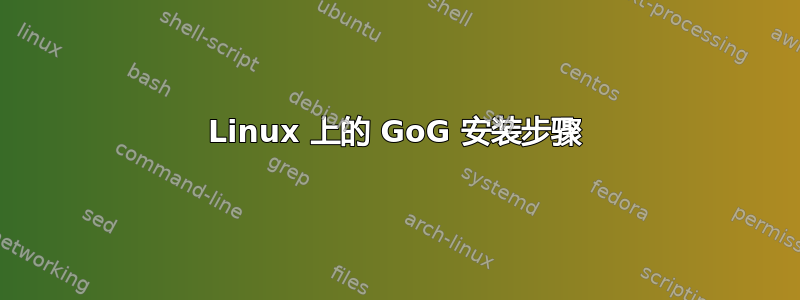 Linux 上的 GoG 安装步骤