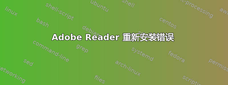 Adobe Reader 重新安装错误