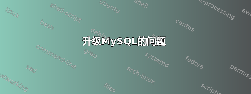 升级MySQL的问题