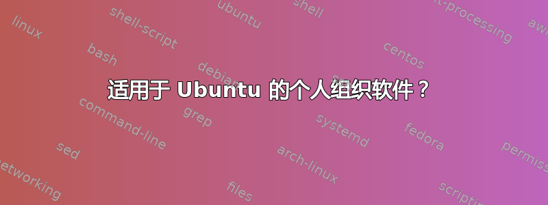 适用于 Ubuntu 的个人组织软件？