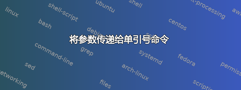 将参数传递给单引号命令