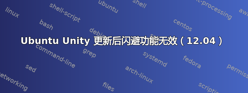 Ubuntu Unity 更新后闪避功能无效（12.04）