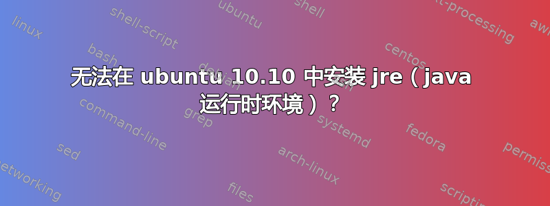 无法在 ubuntu 10.10 中安装 jre（java 运行时环境）？