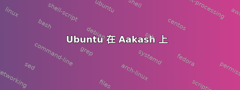 Ubuntu 在 Aakash 上 