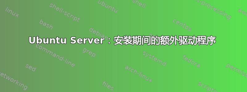 Ubuntu Server：安装期间的额外驱动程序