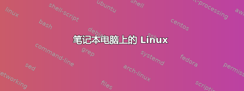 笔记本电脑上的 Linux