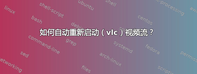 如何自动重新启动（vlc）视频流？