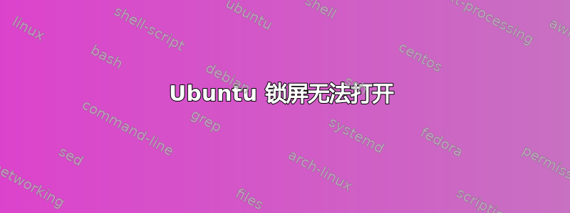 Ubuntu 锁屏无法打开