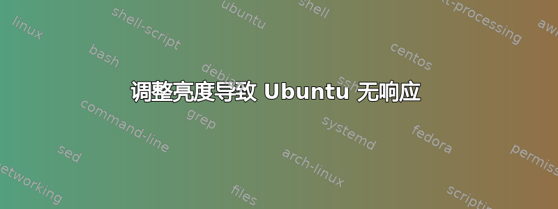 调整亮度导致 Ubuntu 无响应