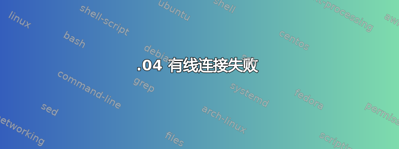 13.04 有线连接失败