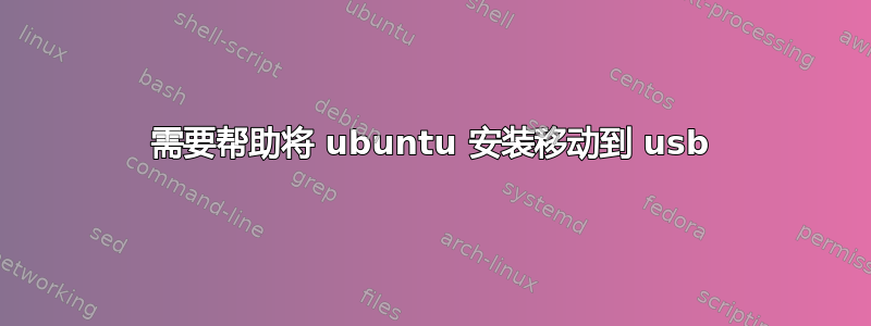 需要帮助将 ubuntu 安装移动到 usb