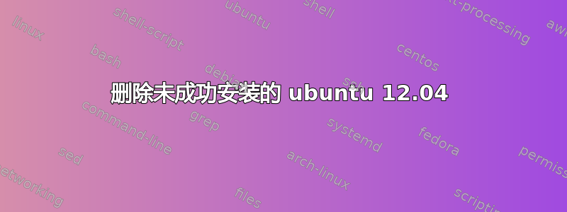 删除未成功安装的 ubuntu 12.04