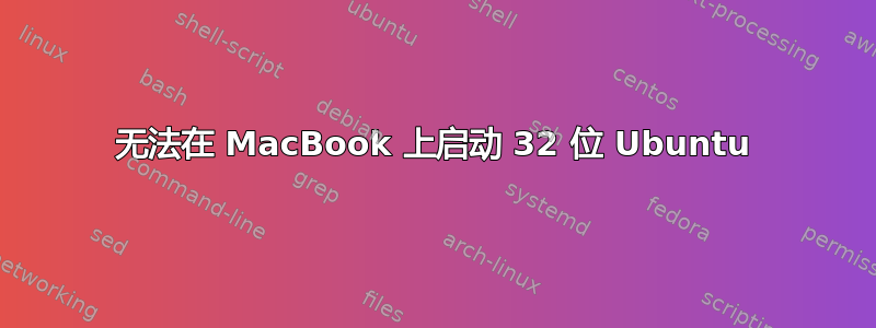 无法在 MacBook 上启动 32 位 Ubuntu