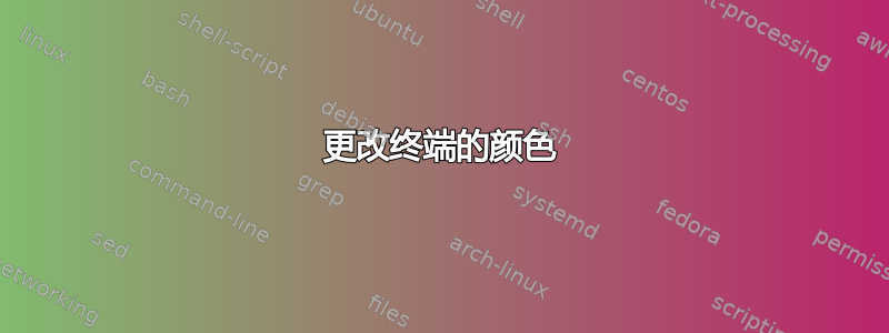 更改终端的颜色