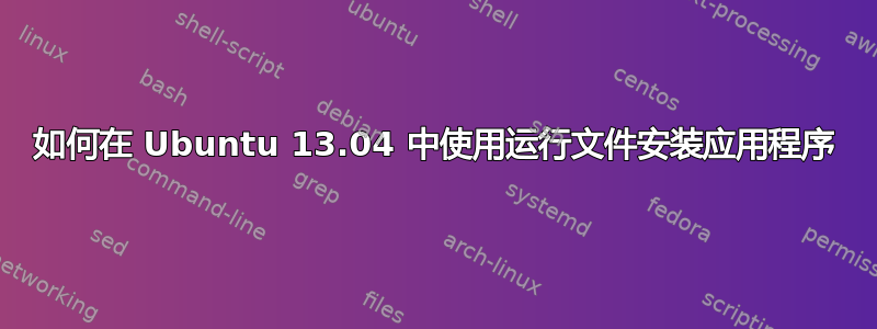 如何在 Ubuntu 13.04 中使用运行文件安装应用程序