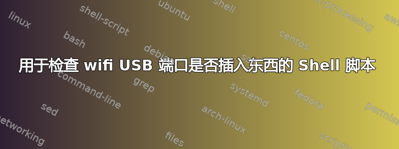 用于检查 wifi USB 端口是否插入东西的 Shell 脚本