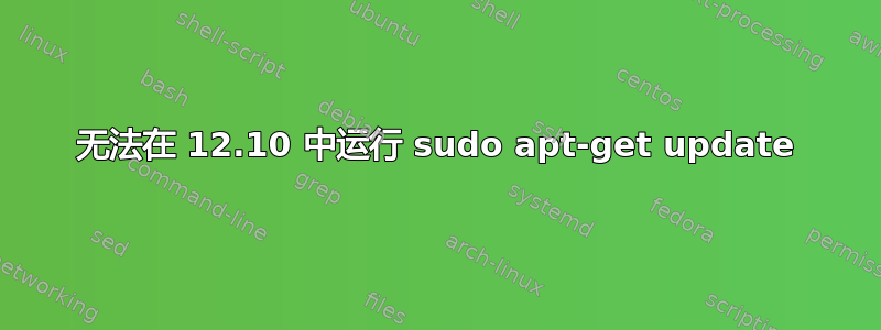 无法在 12.10 中运行 sudo apt-get update