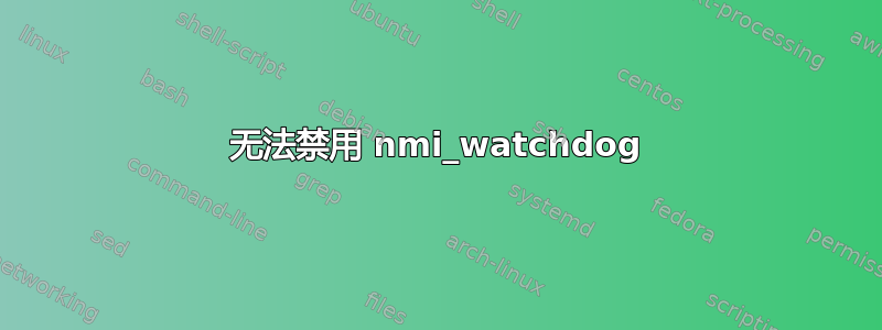 无法禁用 nmi_watchdog