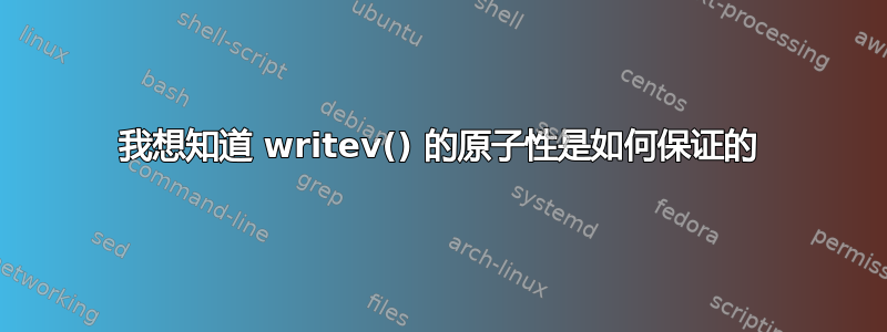 我想知道 writev() 的原子性是如何保证的