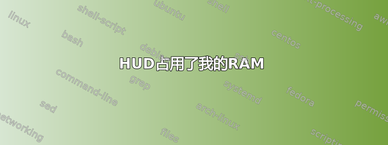 HUD占用了我的RAM