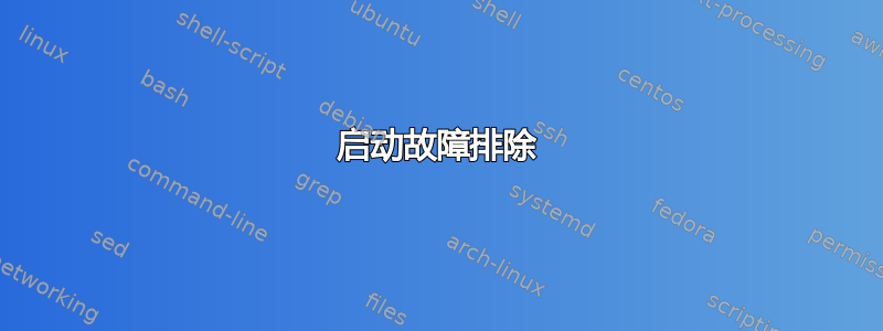 启动故障排除