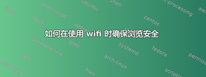 如何在使用 wifi 时确保浏览安全