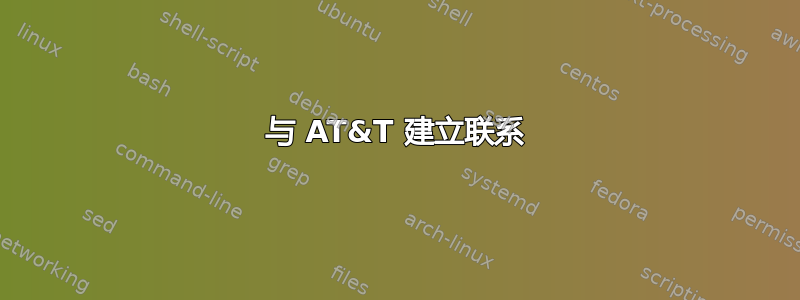 与 AT&T 建立联系