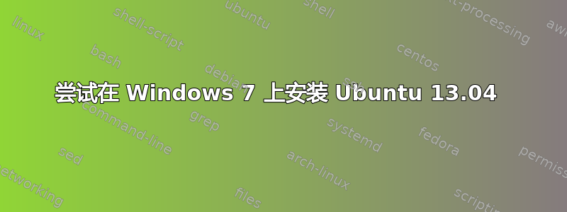 尝试在 Windows 7 上安装 Ubuntu 13.04 