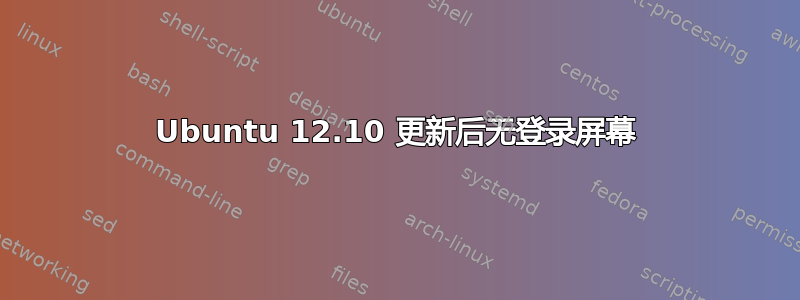 Ubuntu 12.10 更新后无登录屏幕