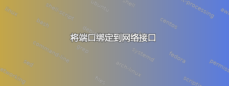 将端口绑定到网络接口