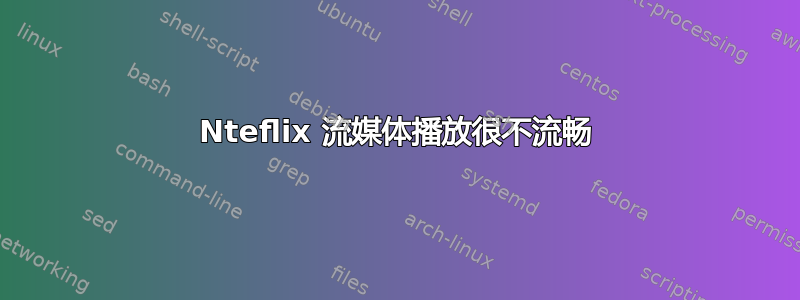 Nteflix 流媒体播放很不流畅