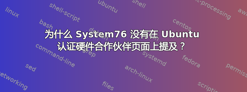 为什么 System76 没有在 Ubuntu 认证硬件合作伙伴页面上提及？