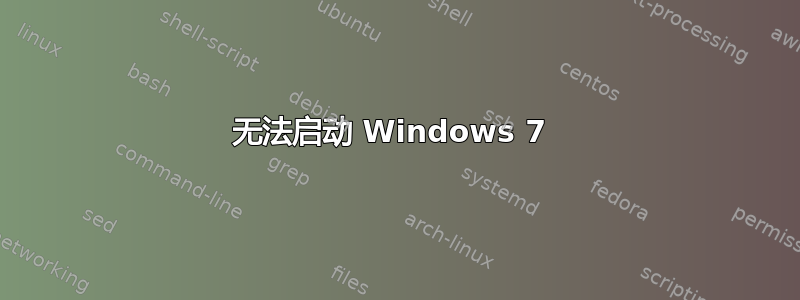 无法启动 Windows 7 