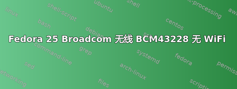 Fedora 25 Broadcom 无线 BCM43228 无 WiFi