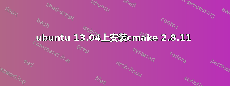 ubuntu 13.04上安装cmake 2.8.11