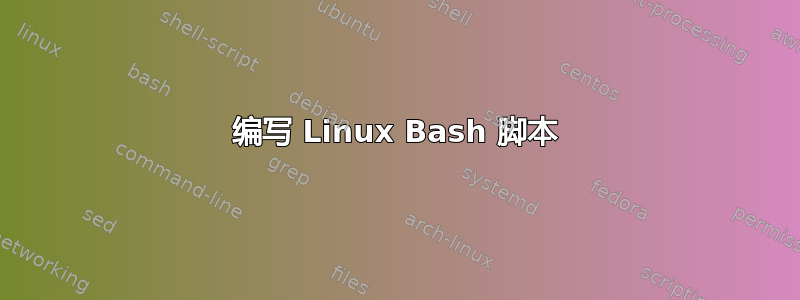 编写 Linux Bash 脚本