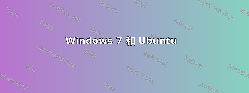 Windows 7 和 Ubuntu 