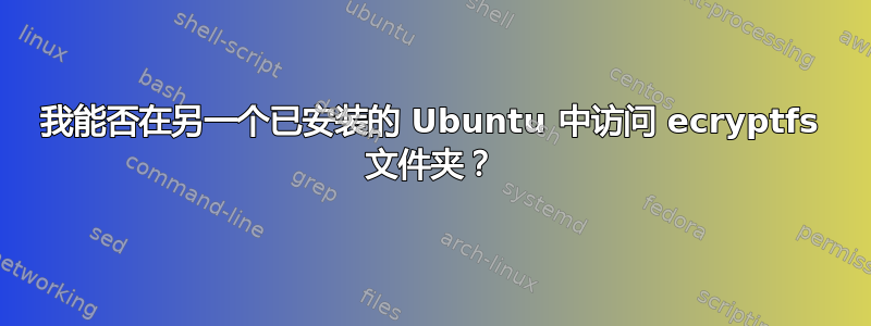 我能否在另一个已安装的 Ubuntu 中访问 ecryptfs 文件夹？