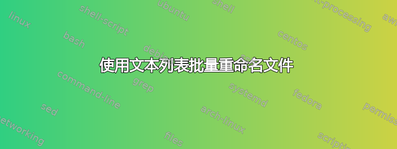 使用文本列表批量重命名文件