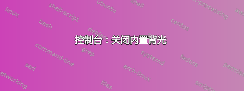 控制台：关闭内置背光