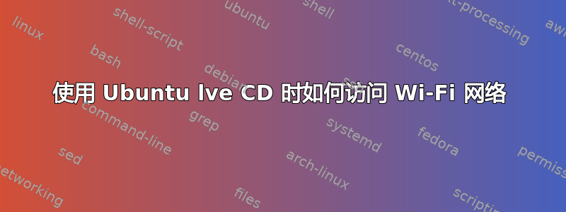 使用 Ubuntu lve CD 时如何访问 Wi-Fi 网络