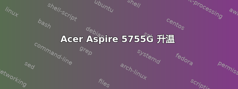 Acer Aspire 5755G 升温