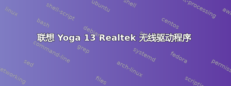 联想 Yoga 13 Realtek 无线驱动程序