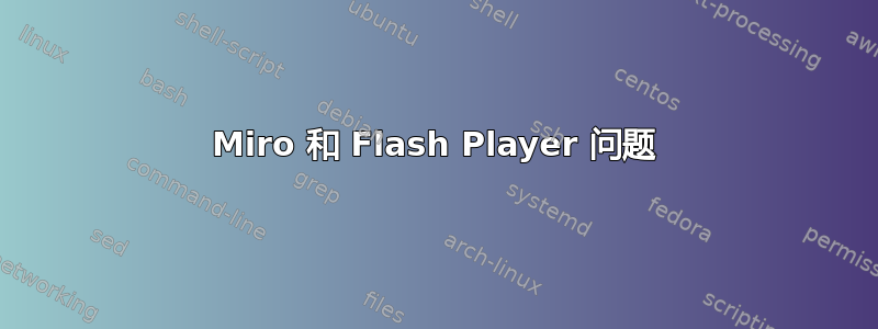 Miro 和 Flash Player 问题